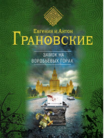 Замок на Воробьевых горах | Грановские - Детектив-лабиринт - Эксмо - 9785699644896