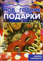 Новогодние подарки  | Грушина - Мастерилка - Карапуз - 9785971505600