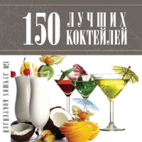 150 лучших коктейлей | Синяк - 150 лучших - Харвест - 9789851803145