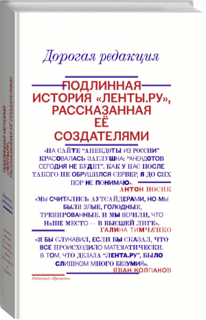 Дорогая редакция Подлинная история Ленты ру, рассказанная ее создателями | Тимченко - Лента.ру - АСТ - 9785170869701