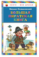 Большая пиратская книга | Пляцковский - Книги - мои друзья - Эксмо - 9785699755219