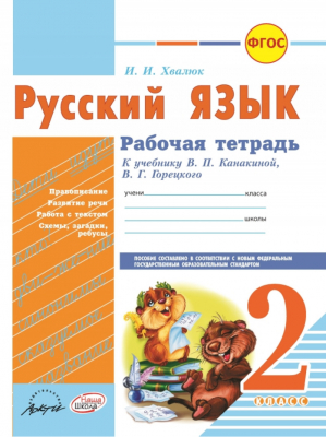 Русский язык 2 класс Рабочая тетрадь к учебнику Канакиной, Горецкого | Хвалюк - Рабочая тетрадь - Наша школа - 9785906770271