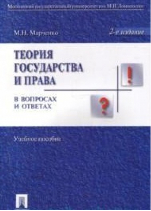 Теория государства и права в вопросах и ответах Учебное пособие | Марченко - В вопросах и ответах - Проспект - 9785392185030