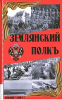 Землянский полкъ | Невмятулин - Амрита - 9785426000940