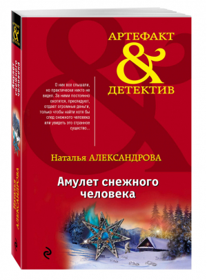 Амулет снежного человека | Александрова - Артефакт & Детектив - Эксмо - 9785699843299