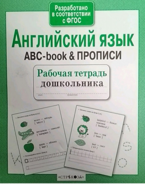 Английский язык ABC-book & прописи | 
 - Рабочая тетрадь дошкольника - Стрекоза - 9785995127758