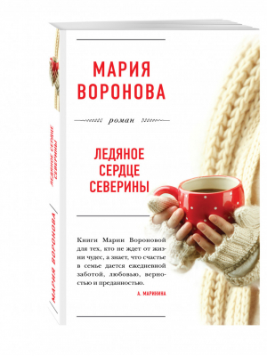 Ледяное сердце Северины | Воронова - Большая любовь - Эксмо - 9785699897278