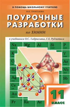  Поурочные разработки по химии 11 класс К учебникам Габриеляна, Рудзитиса  | Троегубова - В помощь школьному учителю - Вако - 9785946657846