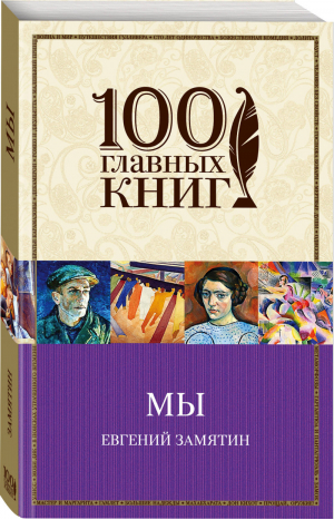 Мы | Замятин - 100 главных книг - Эксмо - 9785699933730