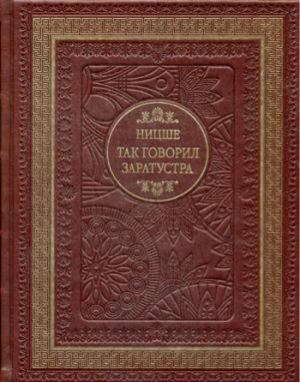 Так говорил Заратустра | Ницше - Домашняя библиотека - Bestiary (Кристалл, СЗКЭО) - 9789669362575