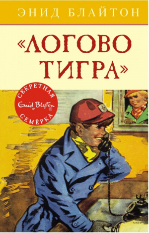 Логово тигра | Блайтон - Секретная семерка - Махаон - 9785389105560