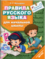 Правила русского языка для начальной школы | Батырева - Знания в картинках - АСТ - 9785171029487