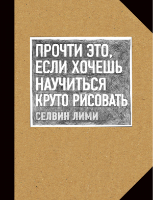 Прочти это, если хочешь научиться круто рисовать | Лими - Подарочные издания. Рисование - Эксмо - 9785040932092