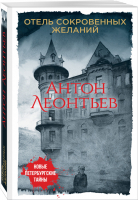 Отель сокровенных желаний | Леонтьев - Новые петербургские тайны - Эксмо - 9785040978779