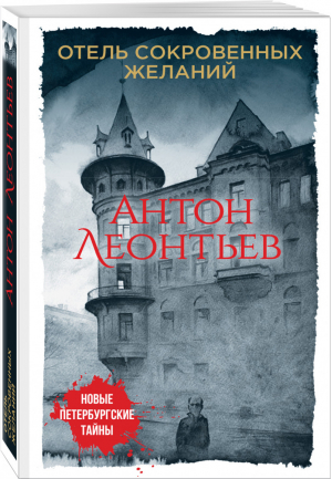 Отель сокровенных желаний | Леонтьев - Новые петербургские тайны - Эксмо - 9785040978779