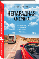 Непарадная Америка. Про ковбоев, бездомных и коренное население | Ротарь Игорь Владимирович - Сатановский Евгений рекомендует - Эксмо - 9785041055769