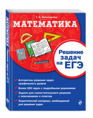 ЕГЭ Математика Решение задач | Колесникова - ЕГЭ - Эксмо - 9785041077167