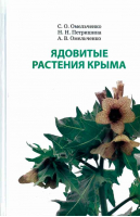 Ядовитые растения Крыма | Омельченко и др. - Бизнес-Информ - 9785604378984