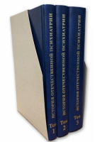 История отечественной психиатрии (комплект в 3 томах) | Александровский - Ковчег - Городец - 9785907085770