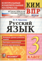 Русский язык 3 класс Контрольные измерительные материалы | Крылова - КИМ - Экзамен - 9785377162933