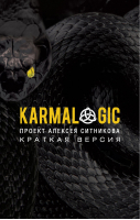 Karmalogic Краткая версия | Ситников - Karmalogic - Рипол Классик - 9785386135904