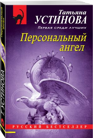 Персональный ангел | Устинова Татьяна Витальевна - Русский бестселлер - Эксмо - 9785041560683