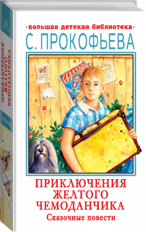 Приключения желтого чемоданчика Сказочные повести | Прокофьева - Большая детская библиотека - АСТ - 9785171472429