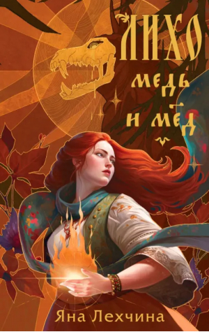 Лихо. Медь и мёд | Лехчина Яна - Young Adult. Книжный бунт. Новые сказки - Эксмо - 9785041789886