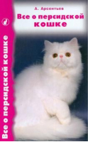 Всё о персидской кошке | Арсентьев - Кошки - Аквариум - 9785170672783
