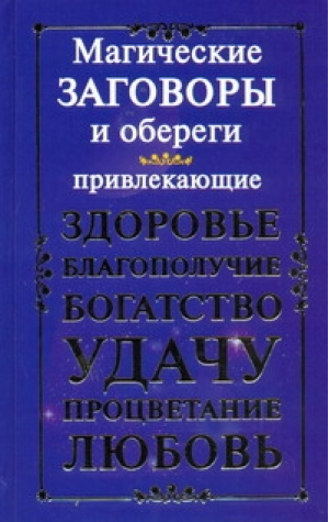 Магические заговоры и обереги, привлекающие здоровье, благополучие, богатство | Кановская - Лунный календарь - АСТ - 9785170734245