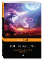 Полуночный танец дракона | Брэдбери - Pocket Book - Эксмо - 9785699753123