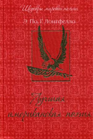 Лучшая американская поэзия Эдгар По, Генри Лонгфелло | Абовская (сост.) - Шедевры мировой поэзии - Олма Медиа Групп - 9785373070133