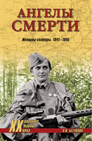 Ангелы смерти Женщины-снайперы 1941-1945 | Бегунова - Военные тайны XX века - Вече - 9785444418383