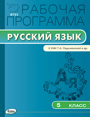 Русский язык 5 класс Рабочая программа к УМК Ладыженской | Трунцева - Рабочие программы - Вако - 9785408029877