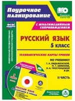 Русский язык 5 класс Технологические карты уроков по учебнику Ладыженской, Баранова, Тростенцовой 1 часть | Цветкова - Поурочное планирование - Учитель - 9785705749003