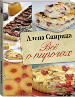 Всё о пирогах | Спирина - Звезда Рунета - АСТ - 9785170958764