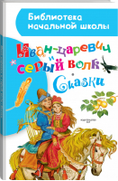 Иван-царевич и серый волк Сказки | Ушинский - Библиотека начальной школы - АСТ - 9785171027711