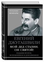 Мой дед Сталин Он святой! | Джугашвили - Эпохальные мемуары - Яуза - 9785995509202