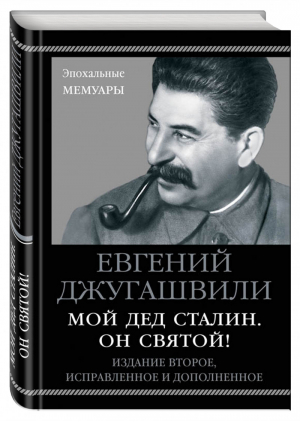 Мой дед Сталин Он святой! | Джугашвили - Эпохальные мемуары - Яуза - 9785995509202