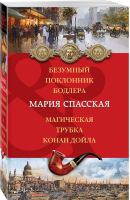 Безумный поклонник Бодлера Магическая трубка Конан Дойла | Спасская - Артефакт & Детектив - Эксмо - 9785699998999