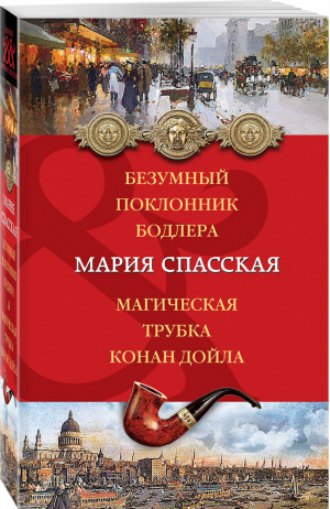 Безумный поклонник Бодлера Магическая трубка Конан Дойла | Спасская - Артефакт & Детектив - Эксмо - 9785699998999