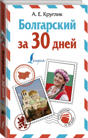 Болгарский за 30 дней | Круглик - Иностранный за 30 дней - АСТ - 9785171072605