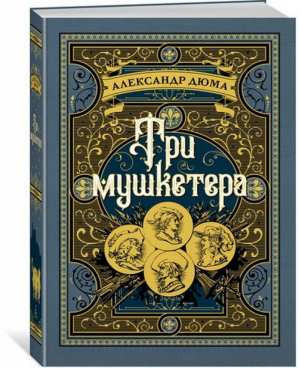 Три мушкетера | Дюма - Больше, чем книга - Азбука - 9785389148536