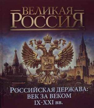 Российская держава Век за веком IX-XXI века | Колыванова - Великая Россия - Олма Медиа Групп - 9785001113492