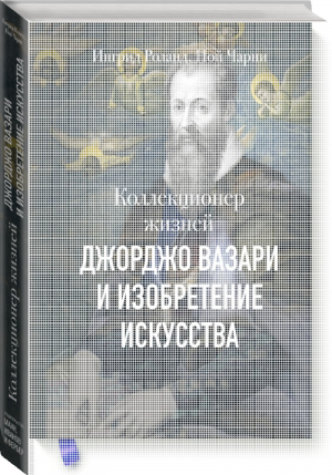 Коллекционер жизней Джорджо Вазари и изобретение искусства | Роланд - МИФ. Творчество - Манн, Иванов и Фербер - 9785001176435