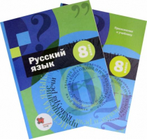 Русский язык 8 класс Учебник с приложением (комплект из 2 книг) | Шмелев - Алгоритм успеха - Вентана-Граф - 9785360109099