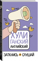 ХУЛИганский английский Заткнись и слушай | Фейк - ХУЛИганский английский - АСТ - 9785171189129