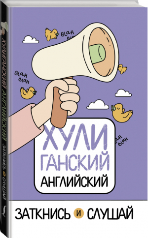 ХУЛИганский английский Заткнись и слушай | Фейк - ХУЛИганский английский - АСТ - 9785171189129