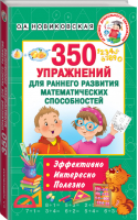 350 упражнений для раннего развития математических способностей | Новиковская - Академия дошкольного образования - АСТ - 9785171202347