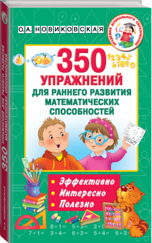 350 упражнений для раннего развития математических способностей | Новиковская - Академия дошкольного образования - АСТ - 9785171202347